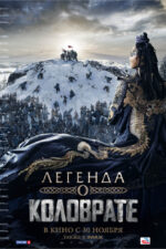 دانلود فیلم Legenda o Kolovrate 2017 دانلود فیلم Legenda o Kolovrate 2017