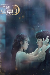 دانلود سریال Hotel Del Luna با دوبله فارسی