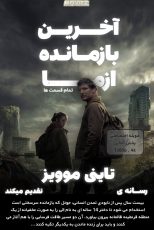 دانلود سریال The Last of Us با زیرنویس فارسی چسبیده