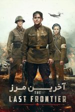 دانلود فیلم The Last Frontier 2020 با دوبله فارسی دانلود فیلم The Last Frontier 2020 با دوبله فارسی